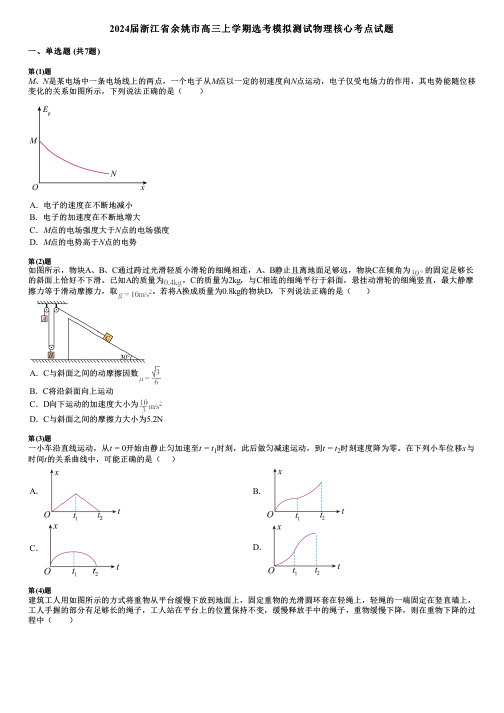 2024届浙江省余姚市高三上学期选考模拟测试物理核心考点试题