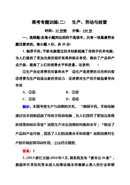 2020届高考政治二轮专题复习精品训练试卷及答案：专题2  生产、劳动与经营