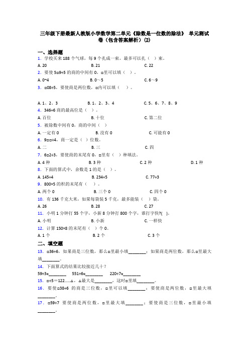 三年级下册最新人教版小学数学第二单元《除数是一位数的除法》 单元测试卷(包含答案解析)(2)