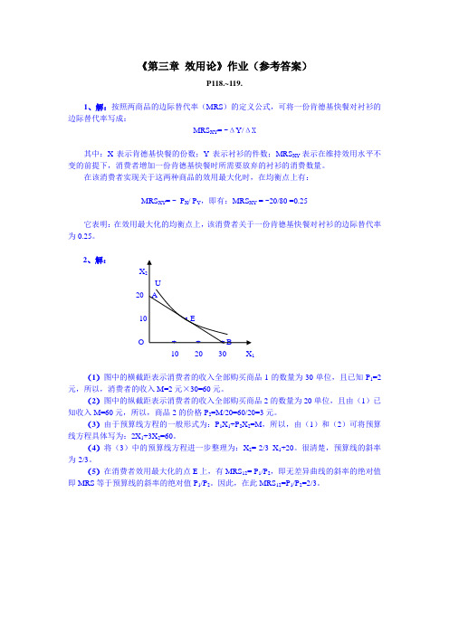 《第3章 效用论》课后作业(参考答案-新)