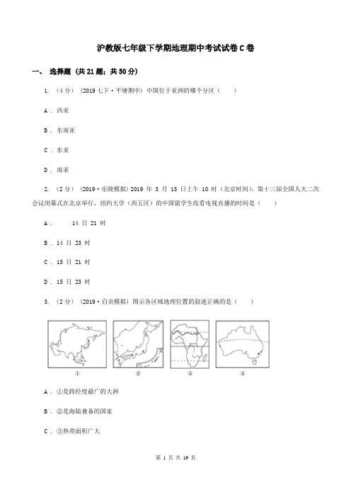 沪教版七年级下学期地理期中考试试卷C卷