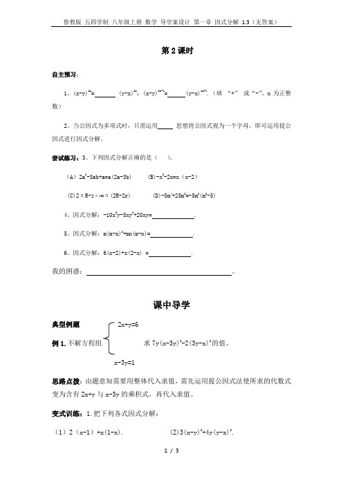 鲁教版 五四学制 八年级上册 数学 导学案设计 第一章 因式分解 1.3(无答案)