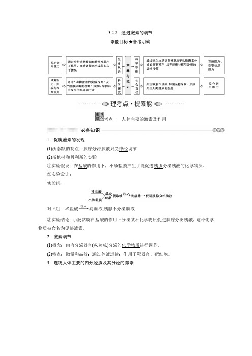 3.2.2 通过激素的调节