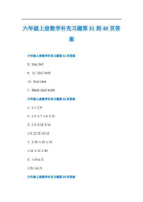 六年级上册数学补充习题第31到40页答案