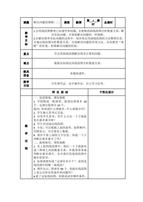 解决问题的策略二教案