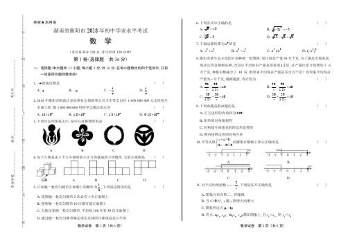 2018年湖南省衡阳市中考数学试卷