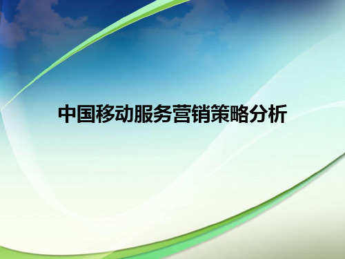 中国移动服务营销策略分析