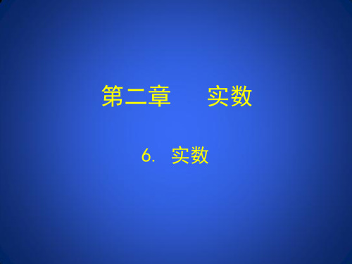 北师大版八年级上册数学课件：2.6实数 (共16张PPT)