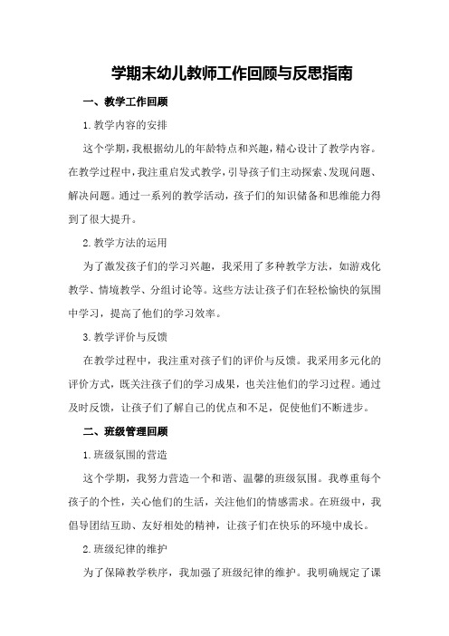 学期末幼儿教师工作回顾与反思指南