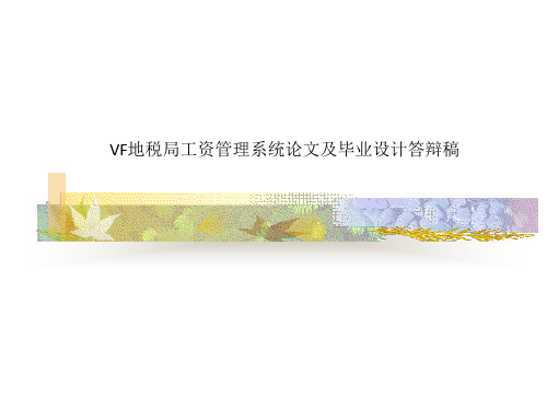 VF地税局工资管理系统论文及毕业设计答辩稿