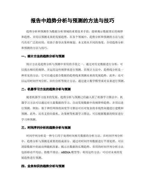 报告中趋势分析与预测的方法与技巧