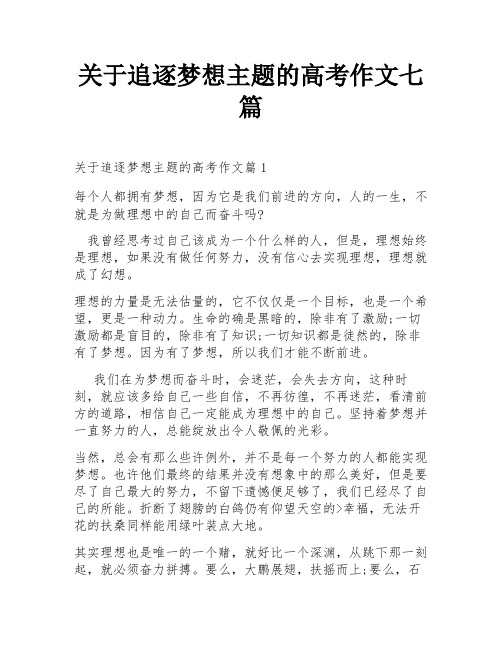 关于追逐梦想主题的高考作文七篇