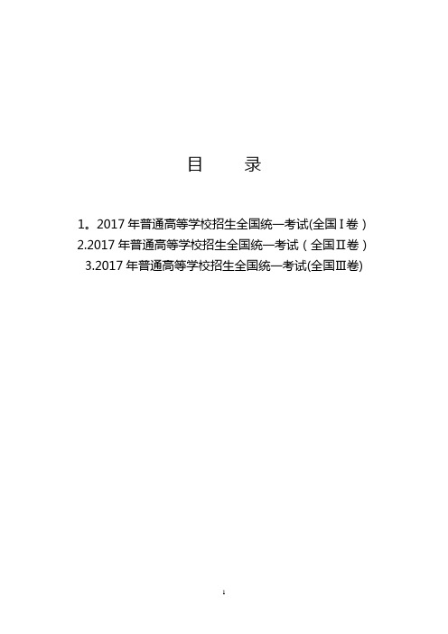 2017年全国高考理综卷Ⅰ.Ⅱ.Ⅲ试题及答案