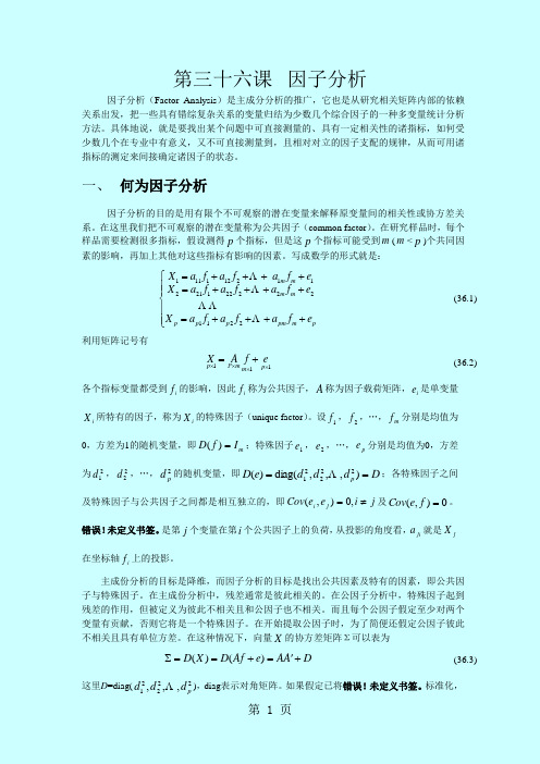 SAS讲义 第三十六课因子分析共17页word资料