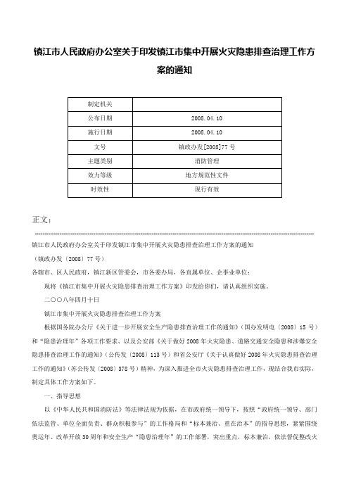 镇江市人民政府办公室关于印发镇江市集中开展火灾隐患排查治理工作方案的通知-镇政办发[2008]77号