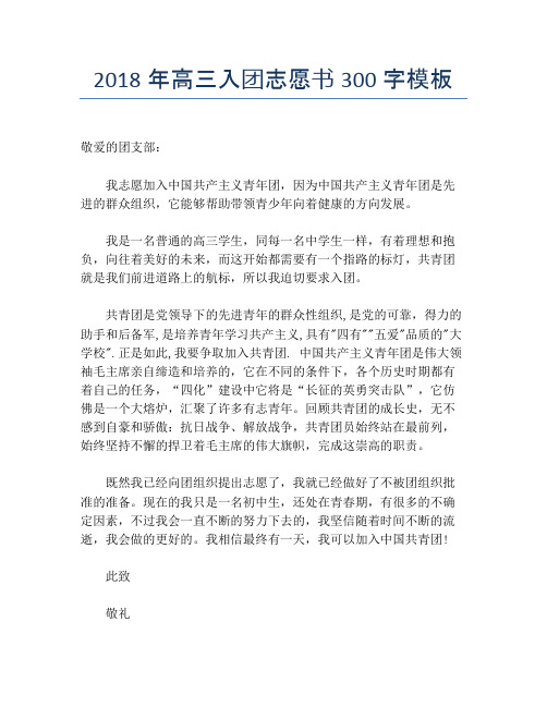 2018年高三入团志愿书300字模板