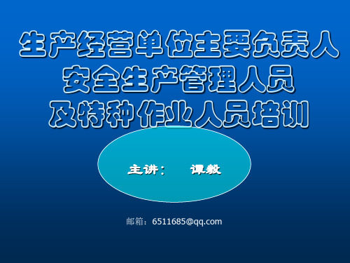 生产经营单位主要负责人、安全生产管理人员及特种作业人员培训