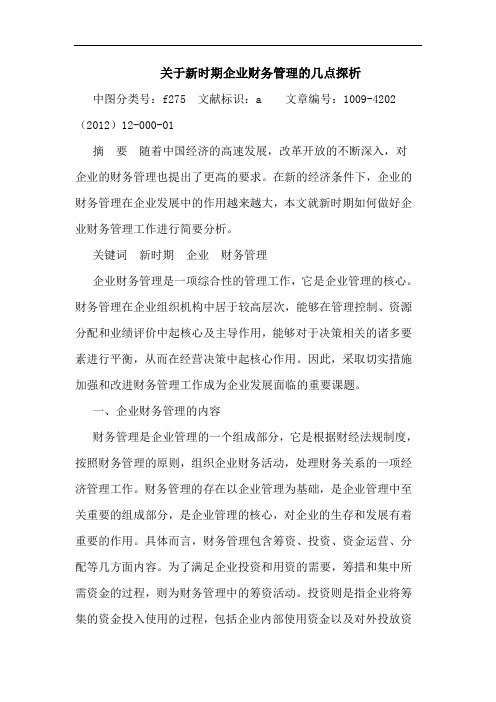 新时期企业财务管理几点论文