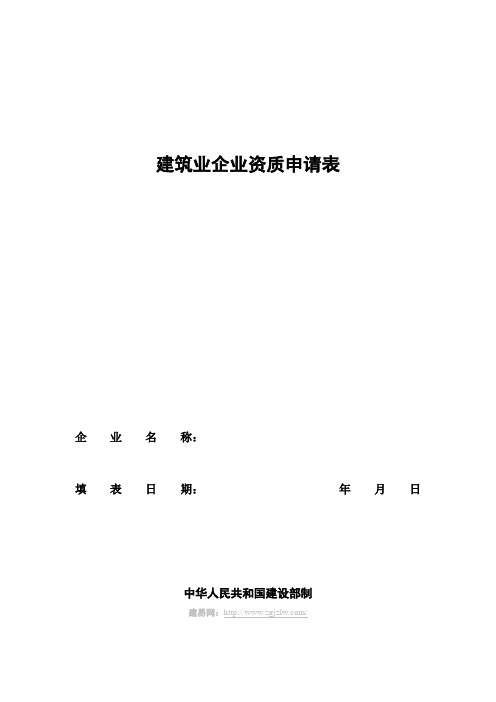 免费下载版(建筑业企业资质申请表)