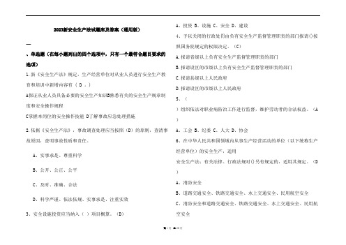 2023新安全生产法试题库及参考答案(通用版)