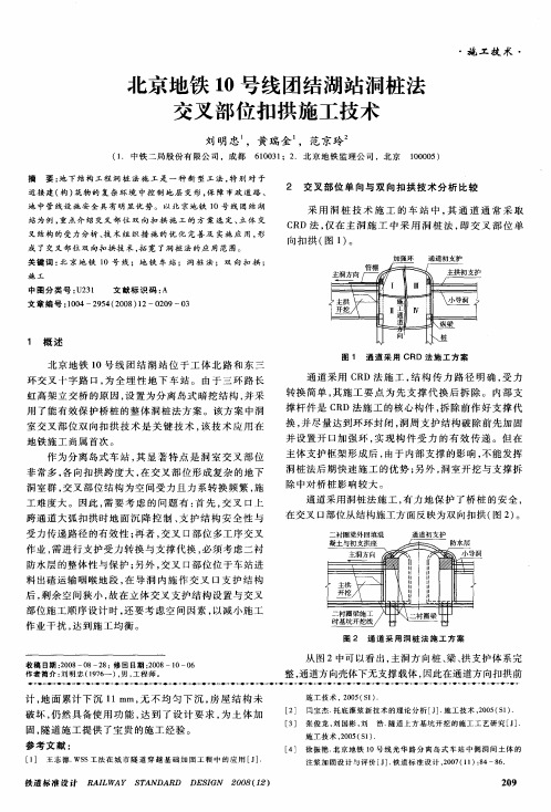 北京地铁10号线团结湖站洞桩法交叉部位扣拱施工技术