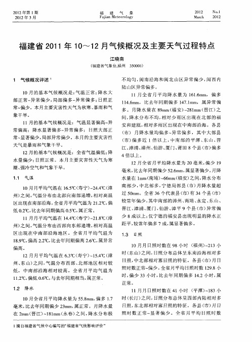 福建省2011年10～12月气候概况及主要天气过程特点