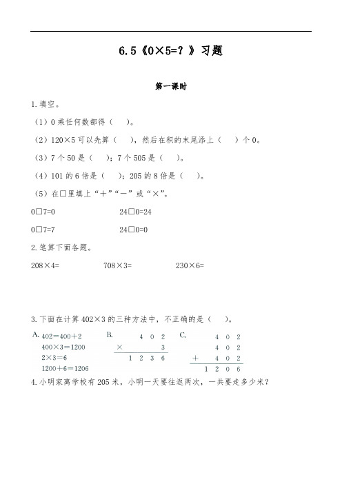 三年级数学上册试题 一课一练6.5《0×5=？》习题-北师大版(含答案)