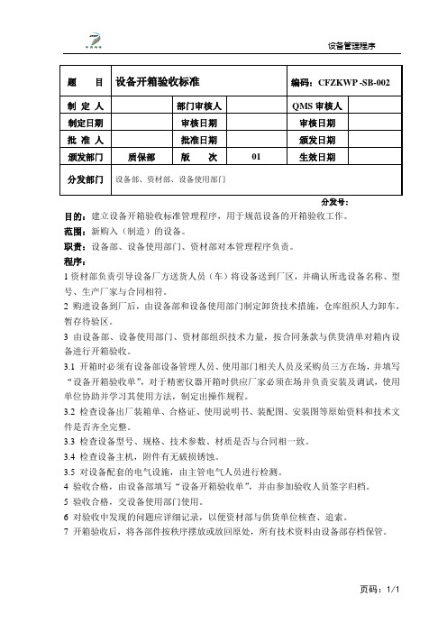 002 设备开箱验收标准管理程序