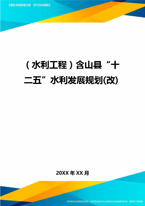 (水利工程)含山县十二五水利发展规划(改)精编