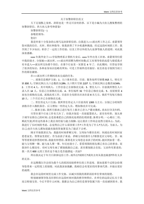 关于协警辞职信范文