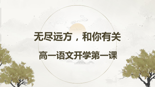 高一语文开学第一课+课件19张+2023-2024学年统编版高中语文必修上册