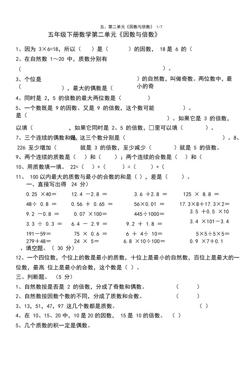 人教版五年级下册数学因数与倍数练习题(整理)