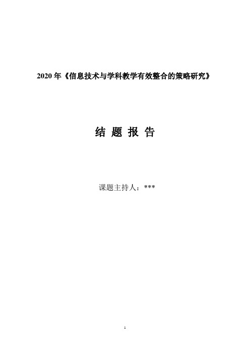 2020年课题研究结题报告