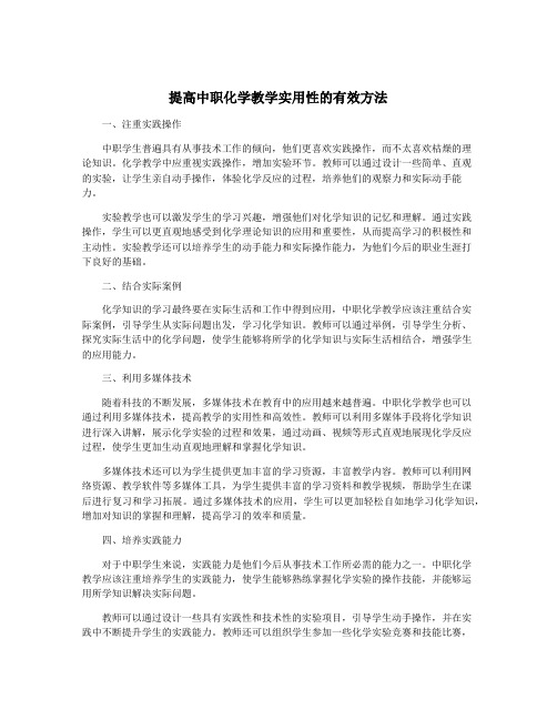 提高中职化学教学实用性的有效方法