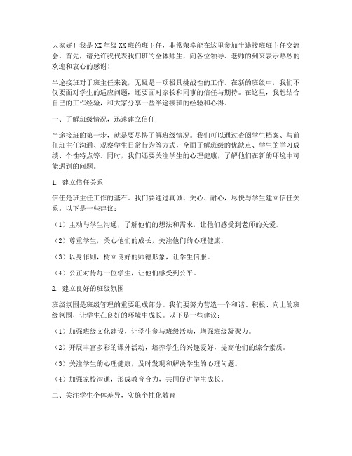 半途接班班主任交流会发言稿