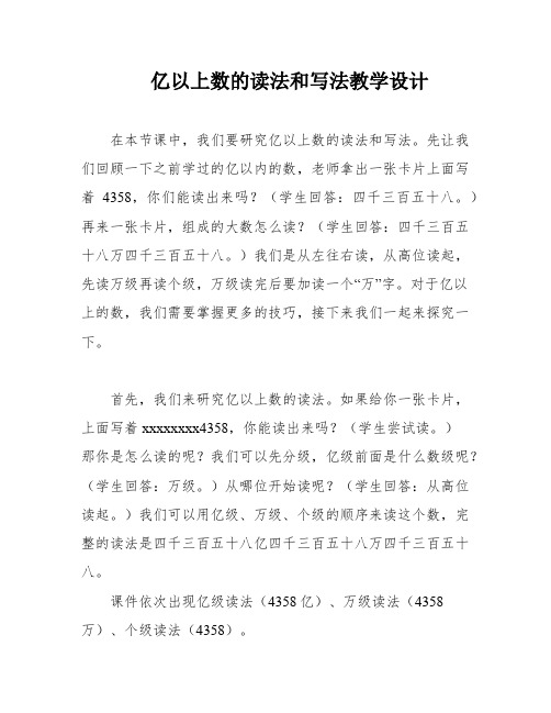 亿以上数的读法和写法教学设计