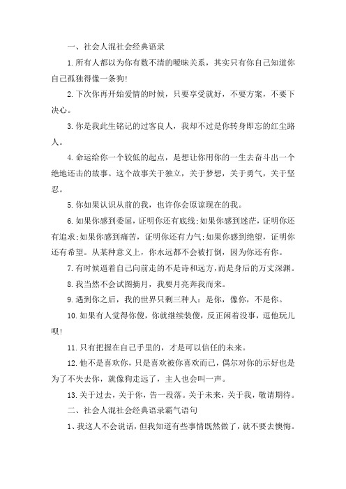 关于社会人混社会经典语录 社会人混社会经典语录霸气语句