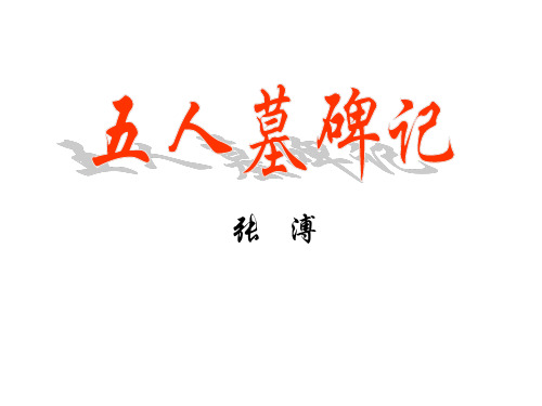 五人墓碑记(19年最新整理)
