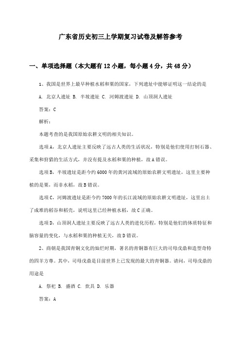 广东省历史初三上学期复习试卷及解答参考