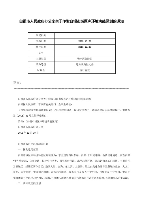 白银市人民政府办公室关于印发白银市城区声环境功能区划的通知-