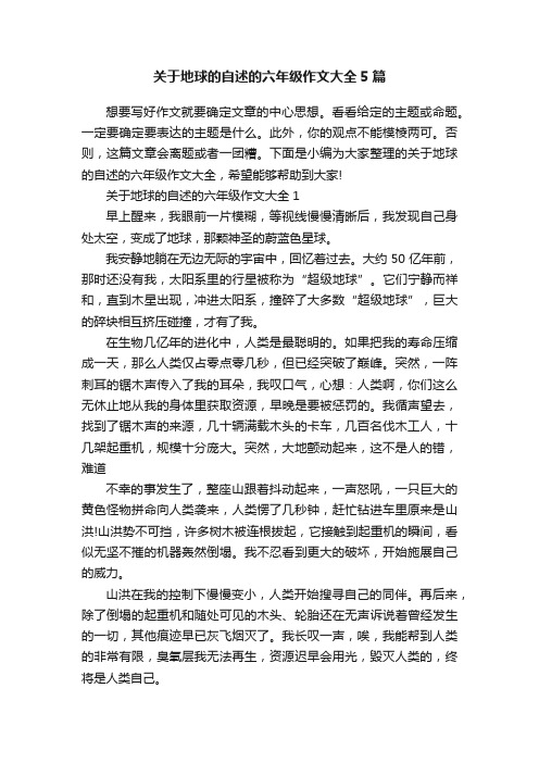 关于地球的自述的六年级作文大全5篇