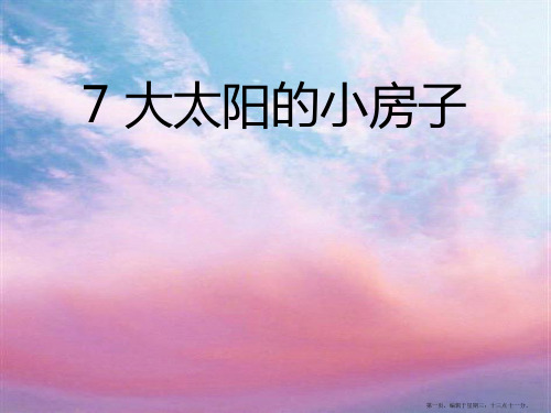 2022春湘教版语文二上《大太阳的小房子》ppt课件