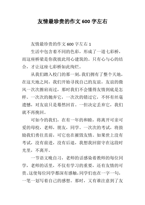 友情最珍贵的作文600字左右