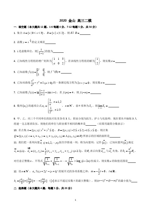 2020 金山 高三二模