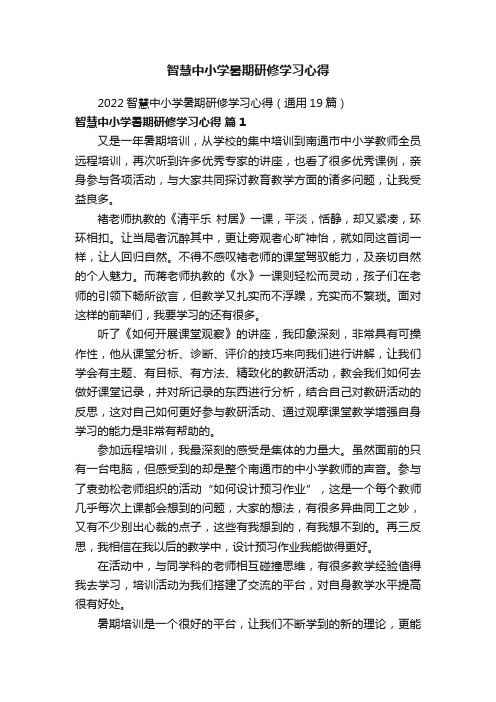 2022智慧中小学暑期研修学习心得（通用19篇）