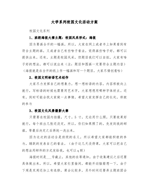 大学系列校园文化活动方案（3篇）