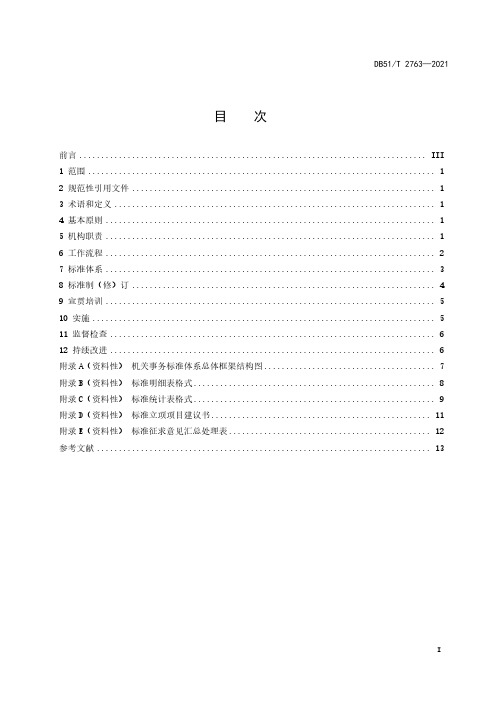 机关事务标准化工作指南DB51∕T 2763-2021