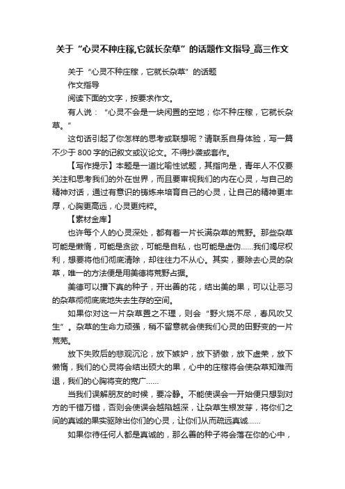 关于“心灵不种庄稼,它就长杂草”的话题作文指导_高三作文