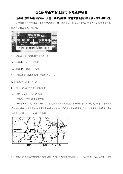 精品解析：山西省太原市2020年中考地理试题(原卷版)-【经典教学资料】