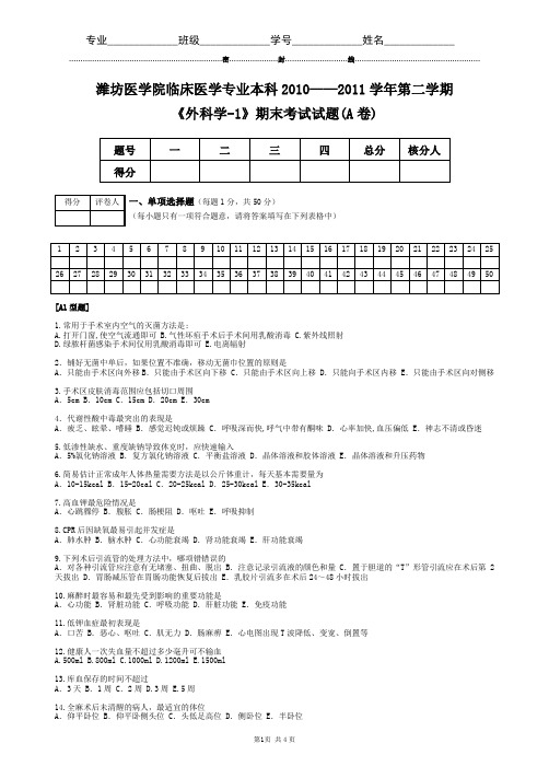 潍坊医学院2008级临床医学专业外科学-1期末考试试题(A卷)